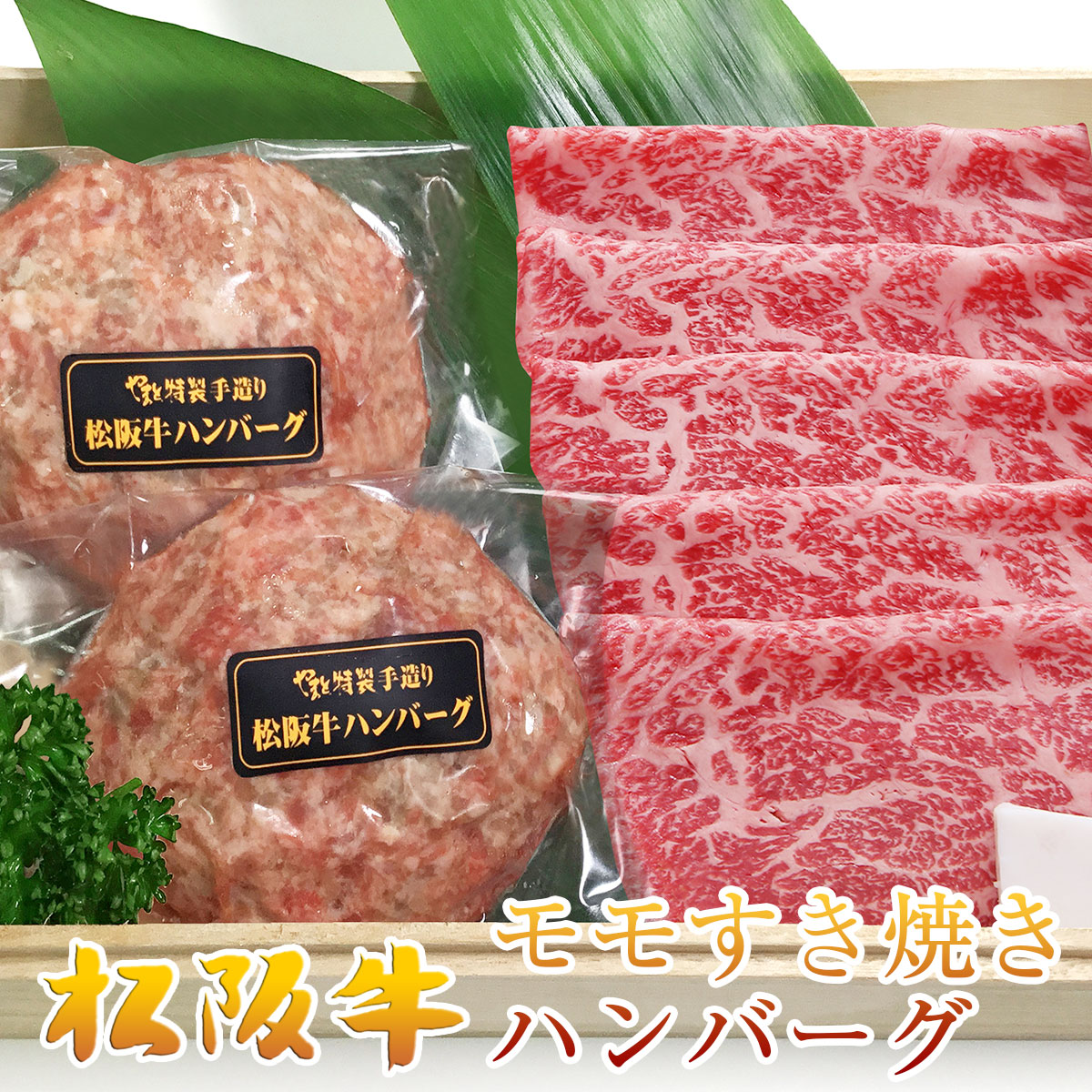 松阪牛すき焼きももスライス200g&松阪牛ハンバーグ2人前セット
