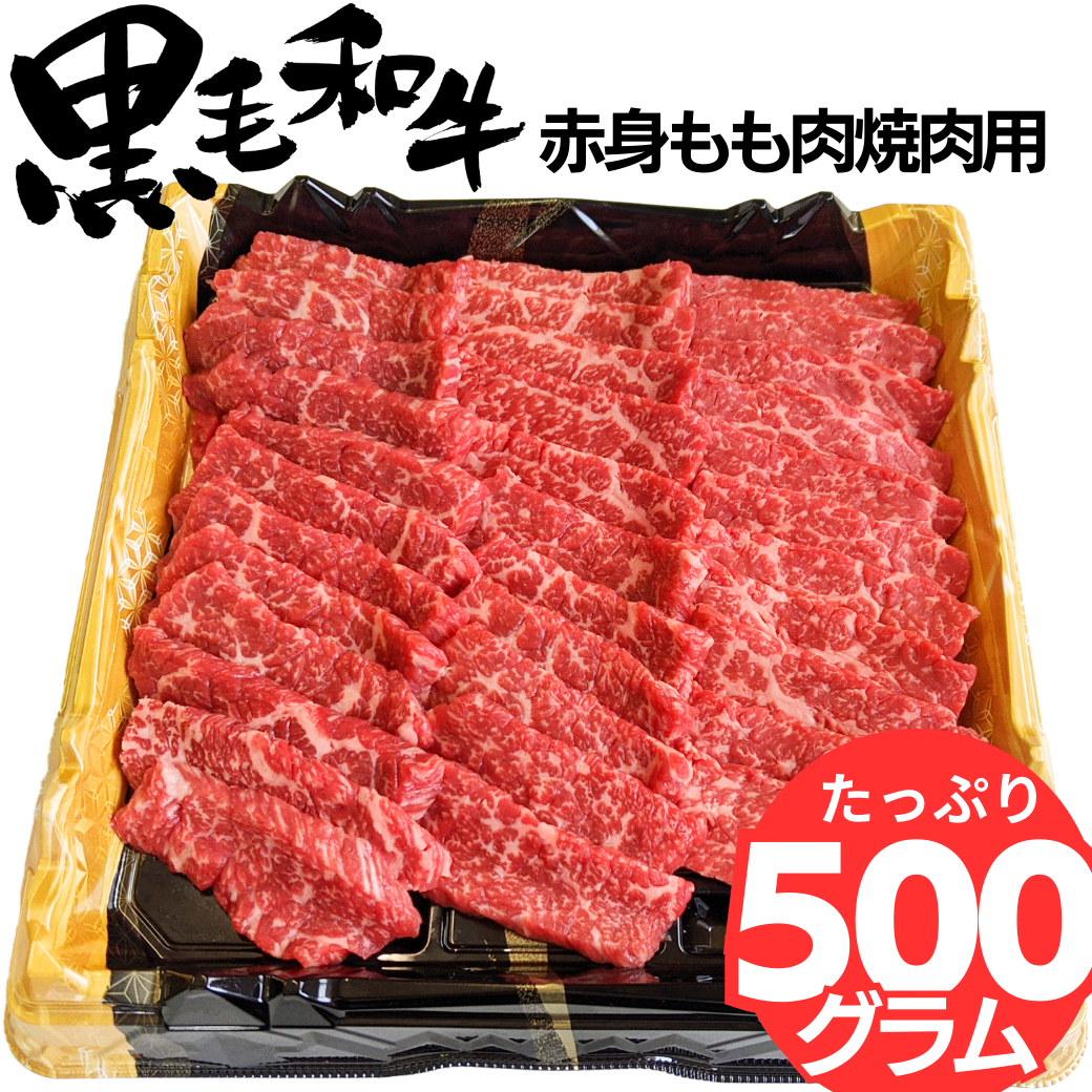 【簡易包装】[タレ付き]黒毛和牛モモ 焼肉用 500g
