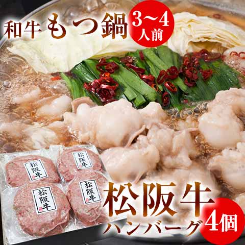 和牛もつ鍋セット L 3〜4人前　松阪牛ハンバーグ 4個