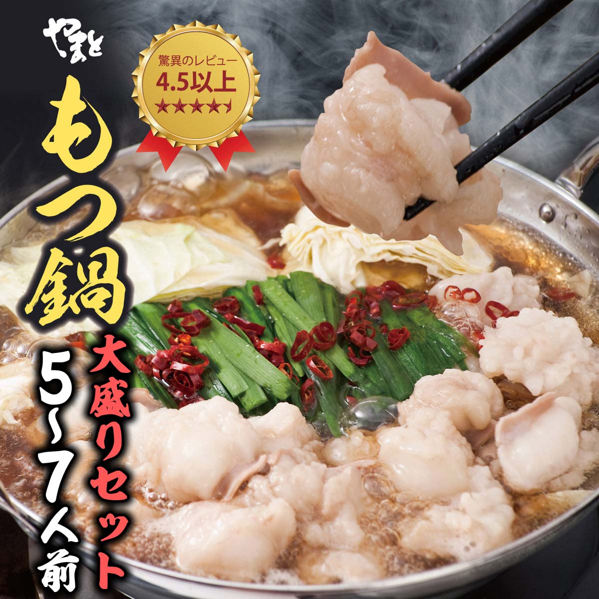 もつ鍋大盛り