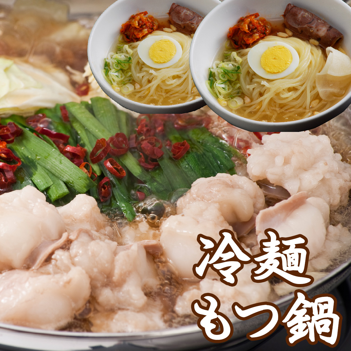もつ鍋冷麺セット