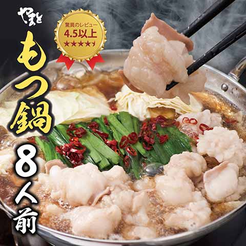 もつ鍋 8人前