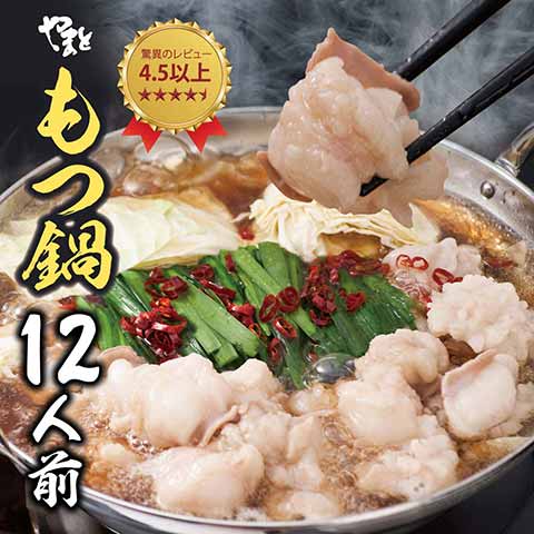 もつ鍋12人前