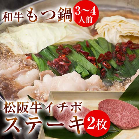もつ鍋・イチボステーキ