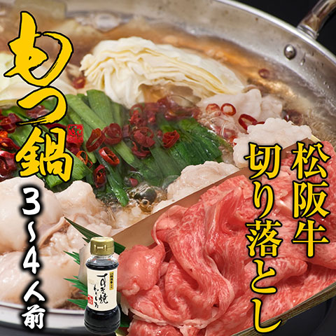 もつ鍋+切り落とし