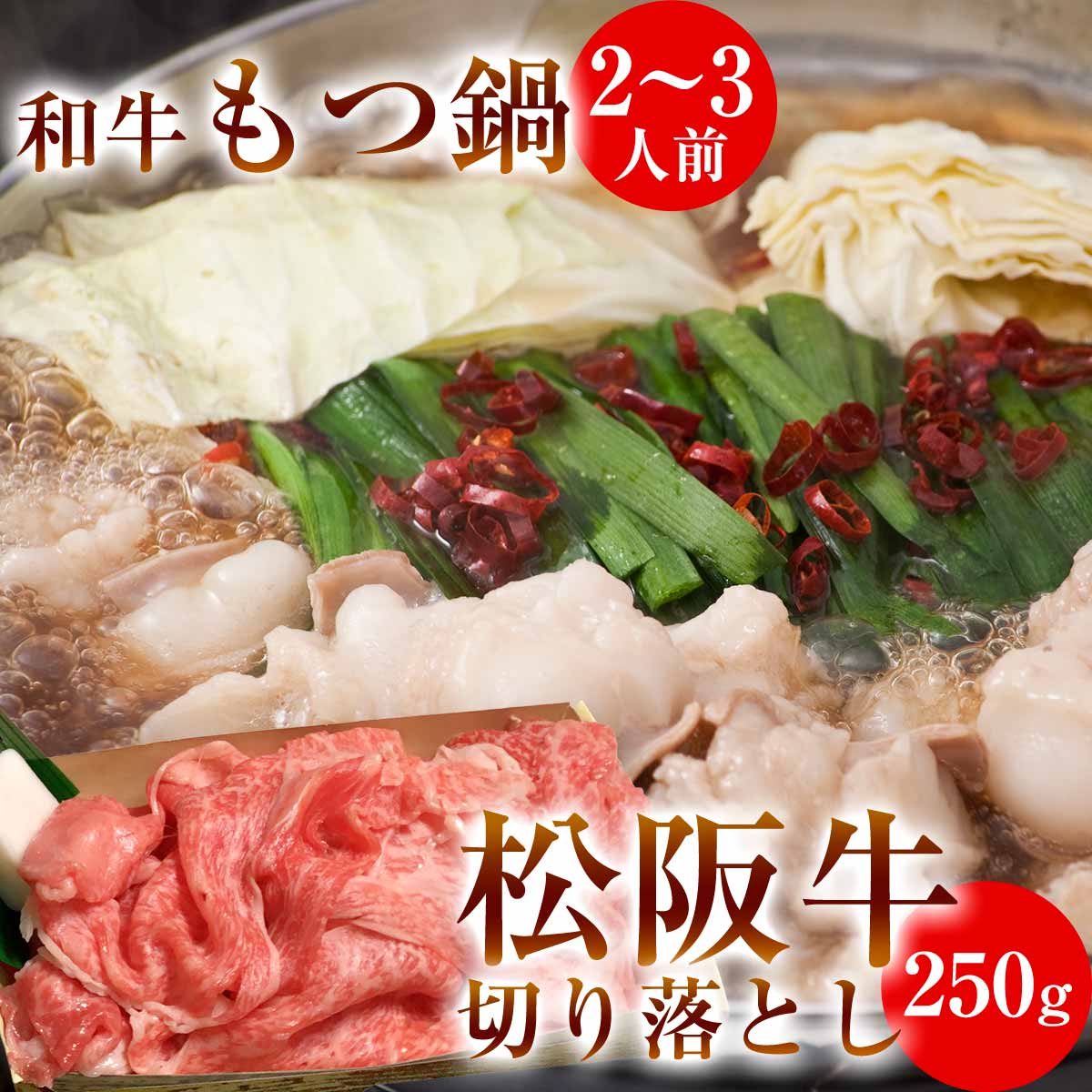 和牛もつ鍋セットM 2～3人前+松阪牛切り落とし250g