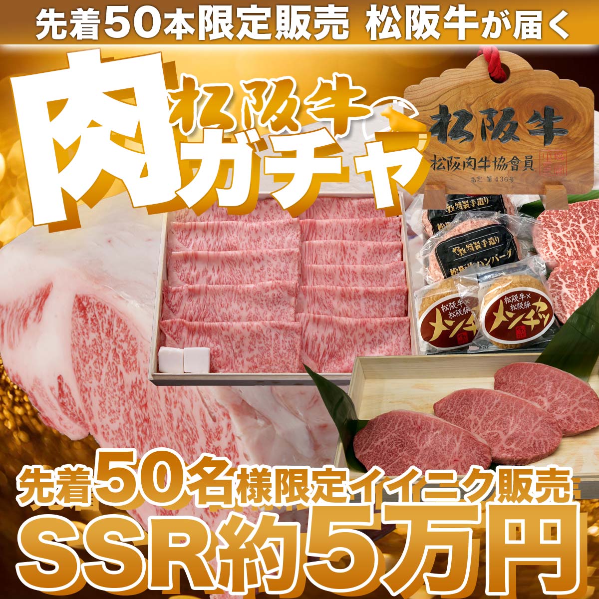 イイ肉ガチャ