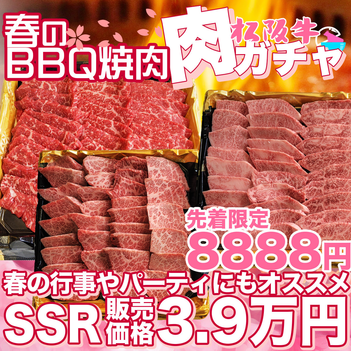 春のBBQ焼肉ガチャ