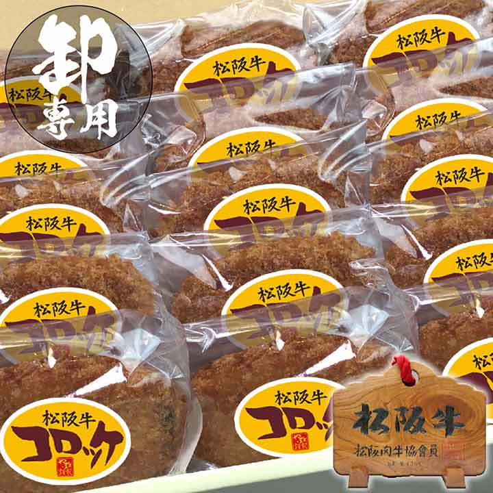 松阪牛コロッケ　卸販売