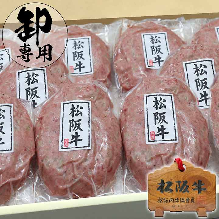 松阪牛ハンバーグ卸販売
