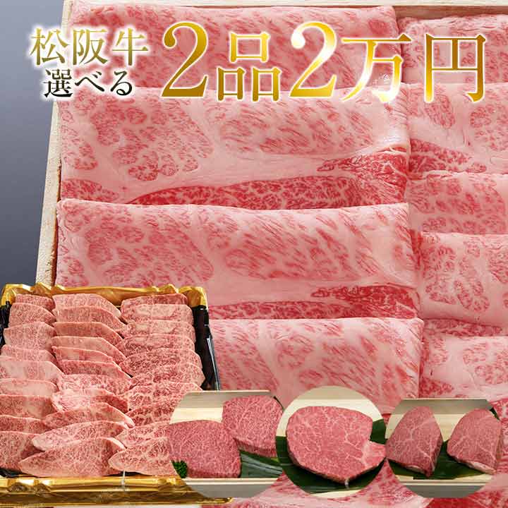 よりどり2点で2万円セット