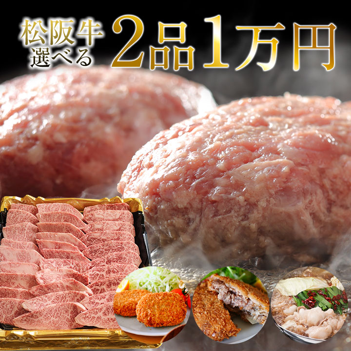 2品選んで1万円