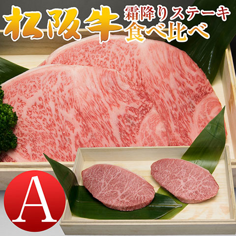 霜降りステーキ食べ比べA