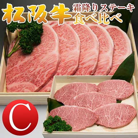 霜降りステーキ食べ比べC