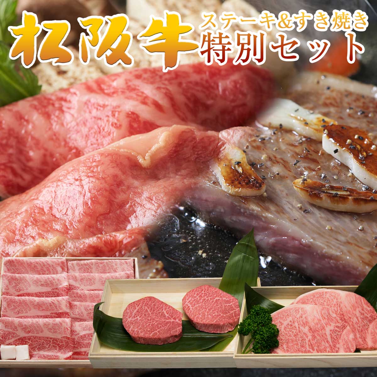 特別セット