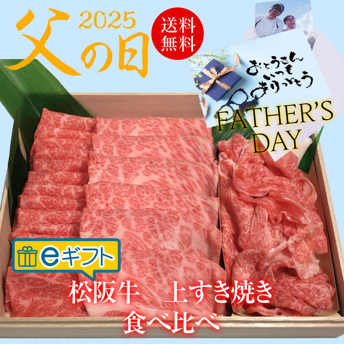 eギフト【父の日掛け紙】上すき焼き食べ比べ