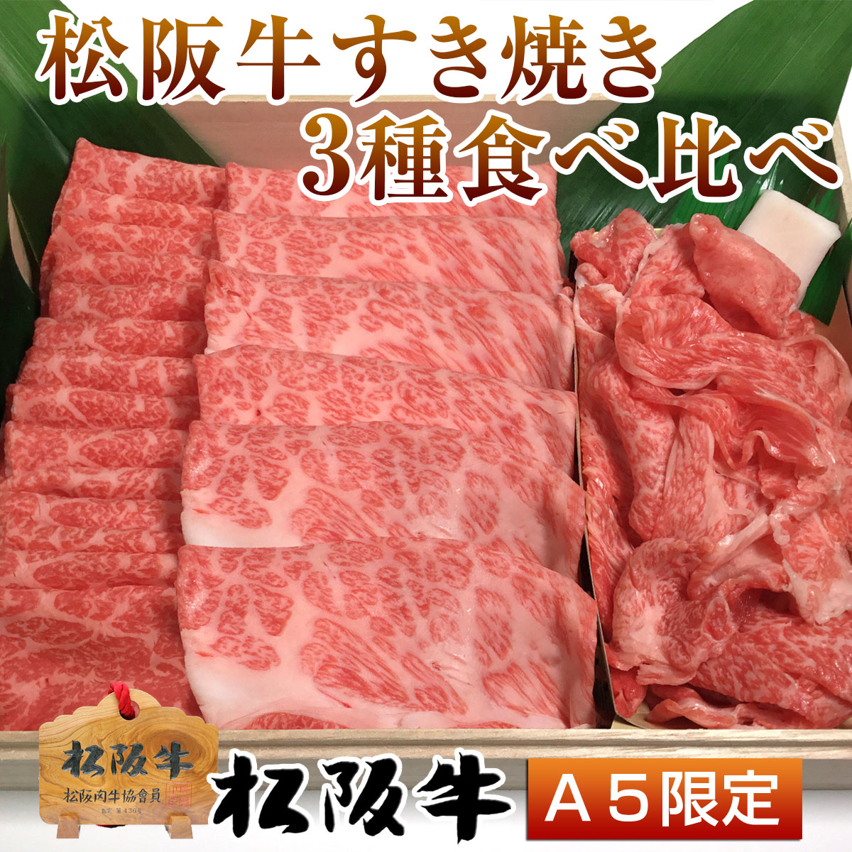 すき焼き3種食べ比べ