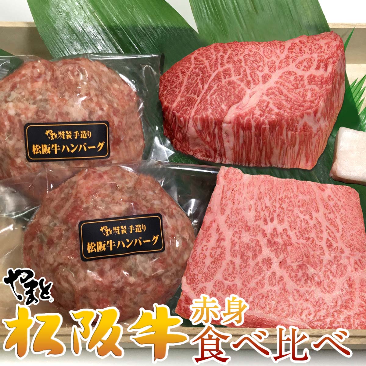 赤身食べ比べセットA