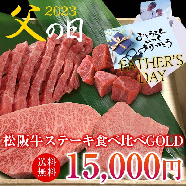【父の日】松阪牛ステーキ食べ比べセット4点GOLD