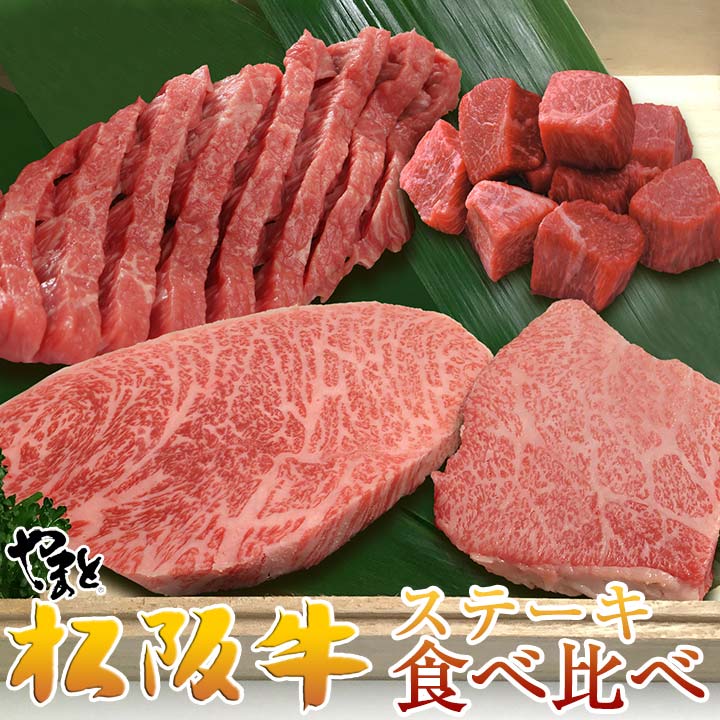 松阪牛ステーキ食べ比べセット