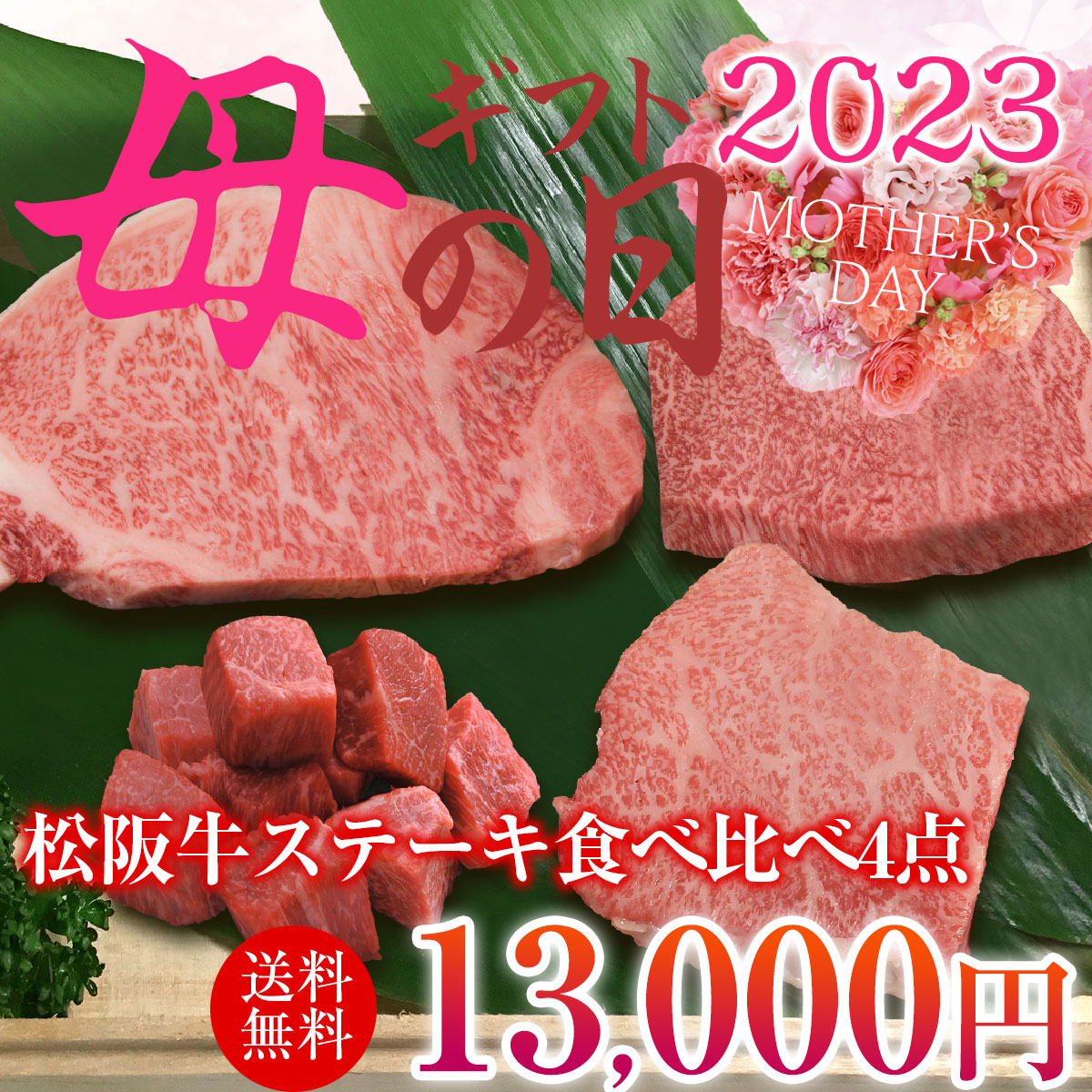 母の日食べ比べsilver