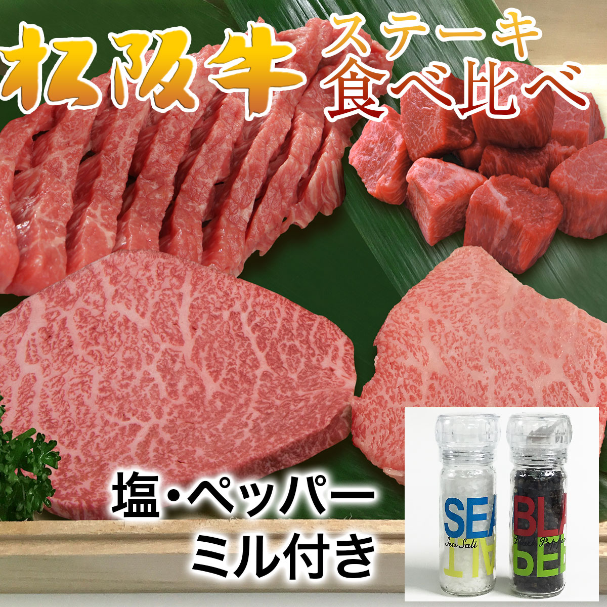 松阪牛ステーキ食べ比べ4点SILVER
