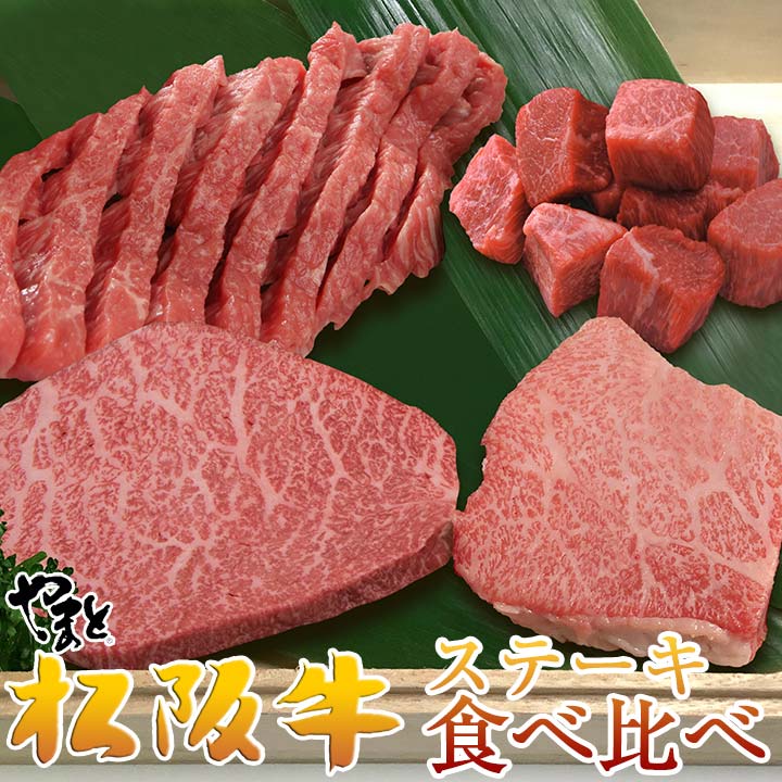 松阪牛ステーキ食べ比べセット　トモサン・シンシン