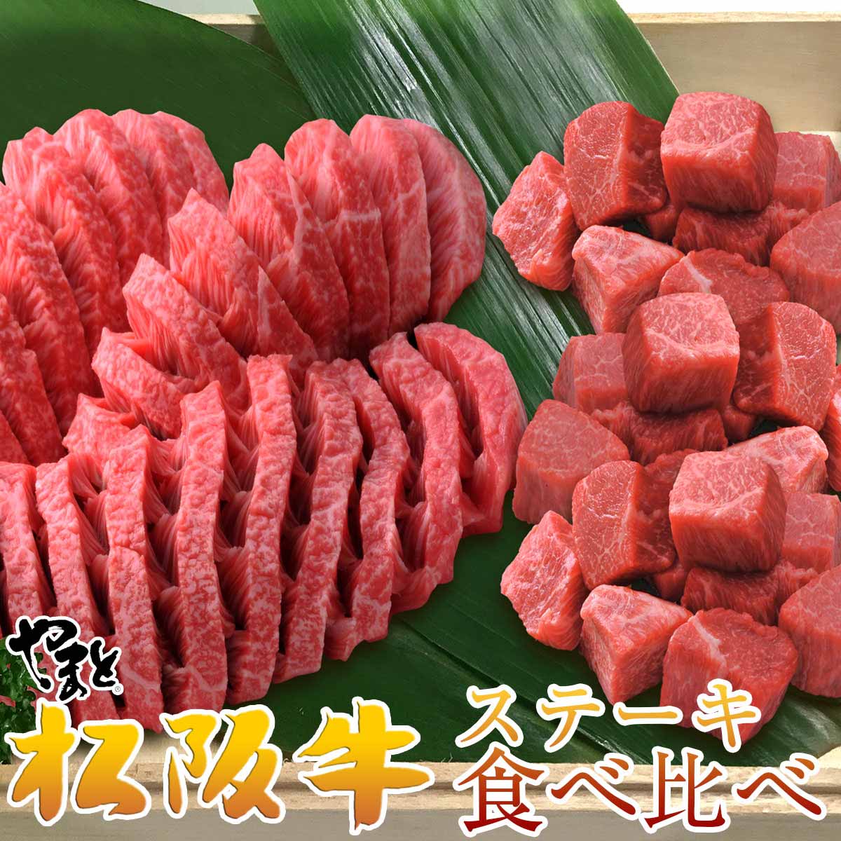 食べ比べ
