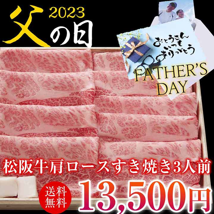 【父の日】松阪牛A5　肩ロース すき焼き用300g