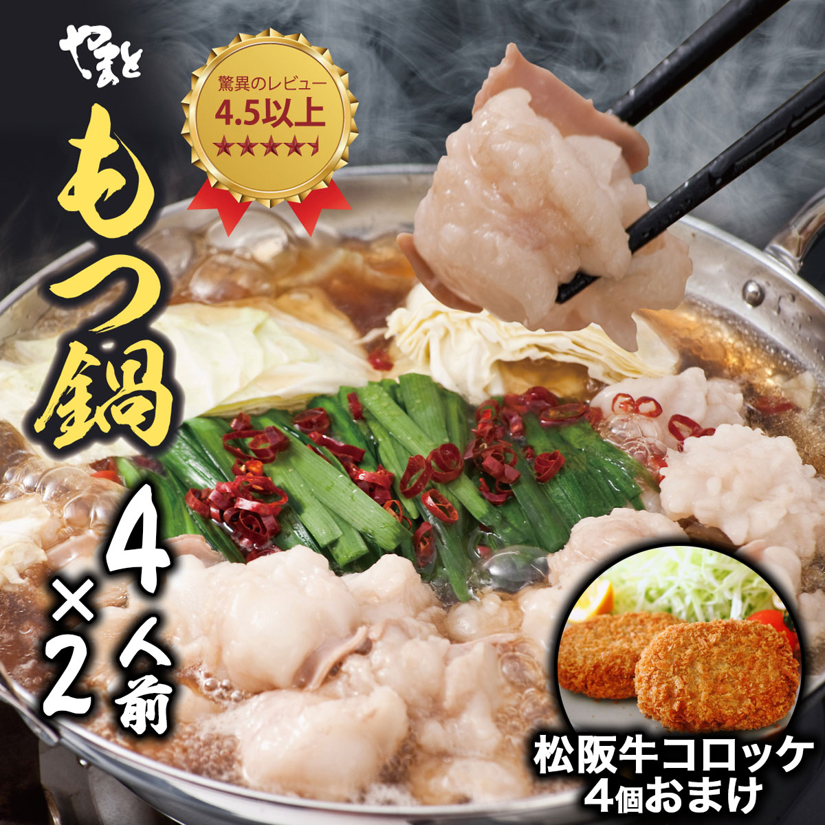 守成クラブ限定 もつ鍋セット4人前×2 おまけ松阪牛コロッケ4個