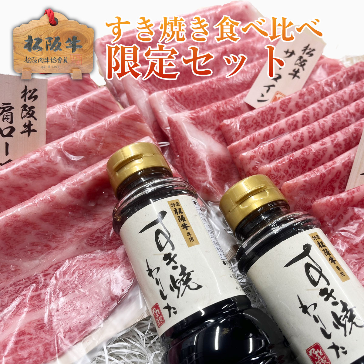 守成クラブ限定　松阪牛すき焼き食べ比べ限定セット