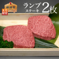 ランプステーキ2枚