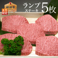 ランプステーキ5枚