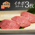 イチボステーキ3枚
