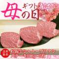 【母の日ギフト】松阪牛 ヒレ シャトーブリアンステーキギフト 100g×3枚