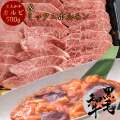 黒毛和牛カルビ500g + ミックスホルモン300g