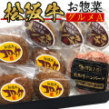松阪牛お惣菜デラックスA