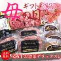 【母の日】松阪牛お惣菜デラックスCセット