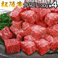 松阪牛モモ肉 角切りステーキ100g×4パック