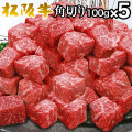 松阪牛モモ肉 角切りステーキ100g×5パック
