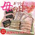 【母の日ギフト】グルメギフトセットD