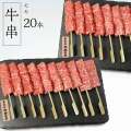 牛串赤身モモ20本