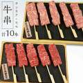 牛串赤身モモ5本・三角5本