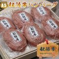 松阪牛ハンバーグ6個