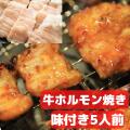 eギフト 【簡易包装】特選牛スタミナホルモン250g×2個