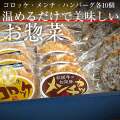 らくらく時短お惣菜セット10人用