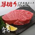 黒毛和牛 イチボステーキ厚切り150g×2