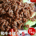 [簡易包装]和牛そぼろ肉200g×10パック