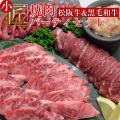 0000000【松阪牛&黒毛和牛】焼肉パーティーセット 小匠