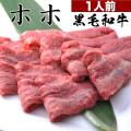 00000【簡易包装】黒毛和牛ホホ肉 100g